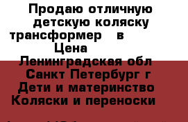 Продаю отличную детскую коляску-трансформер 2 в 1 X-Lander › Цена ­ 28 990 - Ленинградская обл., Санкт-Петербург г. Дети и материнство » Коляски и переноски   